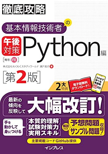 ダウンロード  徹底攻略 基本情報技術者の午後対策 Python編 第2版 徹底攻略シリーズ 本