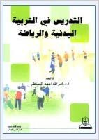 تحميل التدريس في التربية البدنية والرياضة - by أمر الله احمد البساطي1st Edition