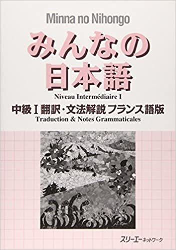 みんなの日本語 中級〈1〉翻訳・文法解説 フランス語版