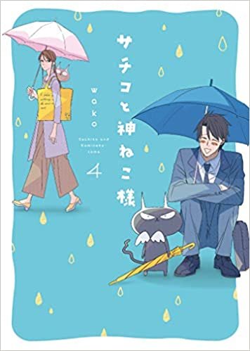 ダウンロード  サチコと神ねこ様 4 (フィールコミックス) 本