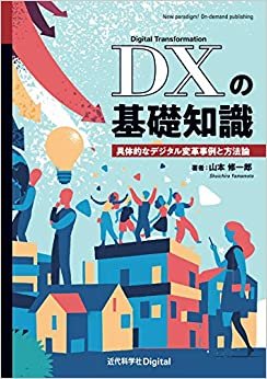 ダウンロード  DXの基礎知識　具体的なデジタル変革事例と方法論 (近代科学社Digital) 本