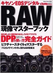 キヤノンEOSデジタルRAW現像マスターブック―DPPの使い方 (Gakken Camera Mook) ダウンロード