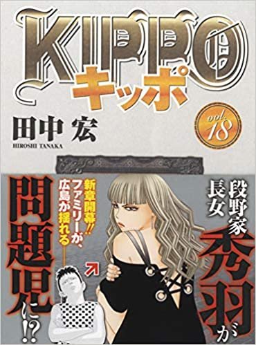 ダウンロード  KIPPO 18 (18巻) (ヤングキングコミックス) 本