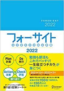 ふりかえり力向上手帳 フォーサイト 2022 [A5] 2021年12月 ~ 2023年3月までの16カ月対応