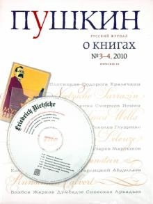 Бесплатно   Скачать Русский журнал "Пушкин" №3-4, 2010 (+CD)
