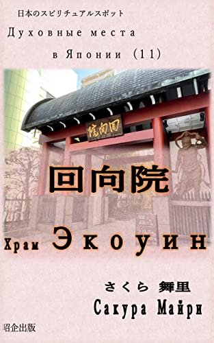 ロシア語で回向院「Храм Экоуин」: 日本のスピリチュアルスポット（１１） ロシア語で、スピリチュアルスポット