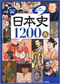 ビジュアル百科 日本史1200人1冊でまるわかり! ダウンロード