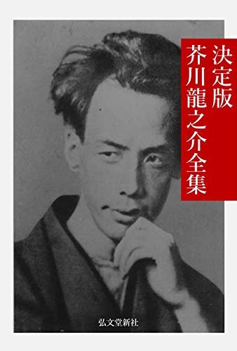 決定版 芥川龍之介全集 近代日本文学電子叢書 ダウンロード