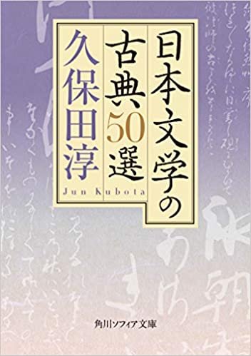 日本文学の古典50選 (角川ソフィア文庫)