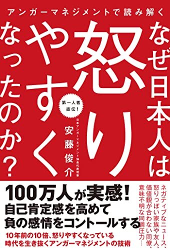ダウンロード  アンガーマネジメントで読み解く なぜ日本人は怒りやすくなったのか？ 本