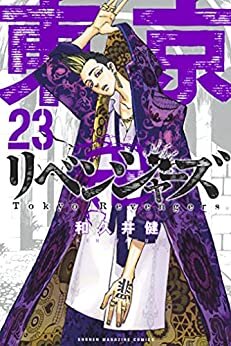 ダウンロード  東京卍リベンジャーズ（２３） (週刊少年マガジンコミックス) 本