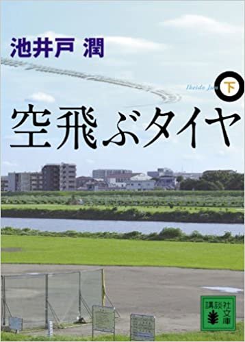 ダウンロード  空飛ぶタイヤ(下) (講談社文庫) 本