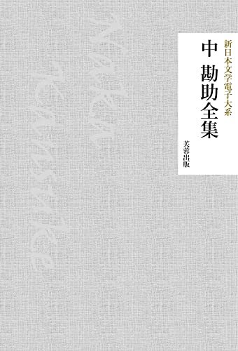 中勘助全集（12作品収録） 新日本文学電子大系