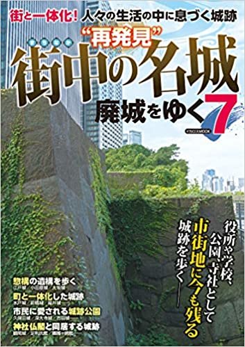 廃城をゆく7 “再発見"街中の名城 (イカロス・ムック)