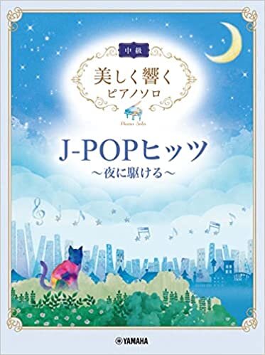 美しく響くピアノソロ (中級) J-POPヒッツ ~夜に駆ける~