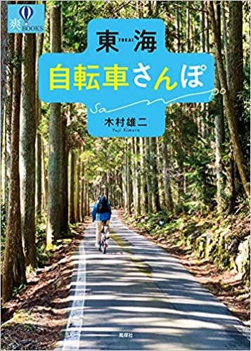 東海 自転車さんぽ (爽BOOKS)