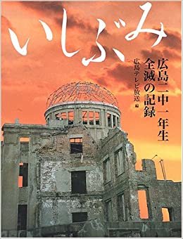 ダウンロード  いしぶみ―広島二中一年生全滅の記録 本