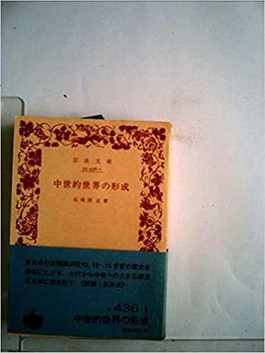 ダウンロード  中世的世界の形成 (1985年) (岩波文庫) 本