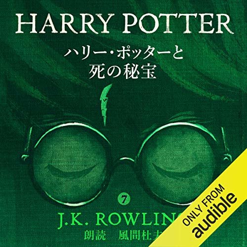 ハリー・ポッターと死の秘宝: Harry Potter and the Deathly Hallows ダウンロード