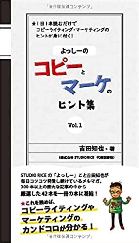 【Amazon.co.jp 限定】よっしーのコピーとマーケのヒント集 Vol.1 ダウンロード