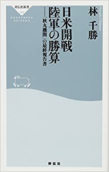 ダウンロード  日米開戦　陸軍の勝算 (祥伝社新書) 本