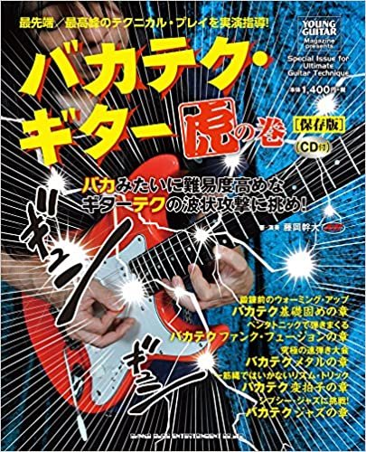 ダウンロード  バカテク・ギター虎の巻[保存版](CD付) 本