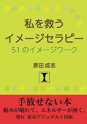 私を救うイメージセラピー: 51のイメージワーク (東京ゲシュタルト出版) ダウンロード