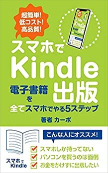 ダウンロード  スマホでKindle出版: 超簡単！　低コスト！　高品質！　電子書籍を全てスマホでやる５ステップ カーボのKindle出版シリーズ 本