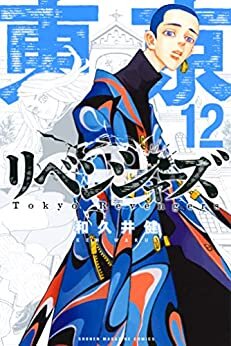 東京卍リベンジャーズ（１２） (週刊少年マガジンコミックス)