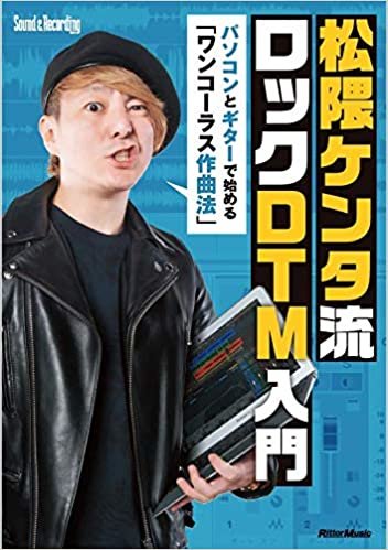 ダウンロード  松隈ケンタ流 ロックDTM入門 ~パソコンとギターで始める 「ワンコーラス作曲法」(通常版) 本
