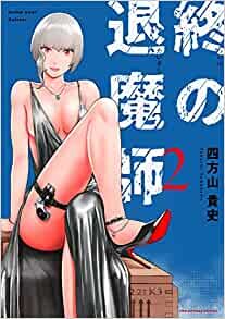 ダウンロード  終の退魔師 エンダーガイスター (2) (裏少年サンデーコミックス) 本