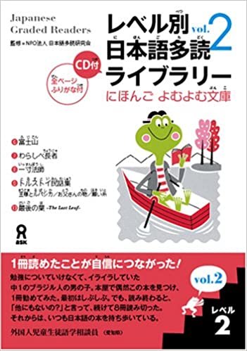 レベル別日本語多読ライブラリー にほんごよむよむ文庫 レベル2 vol.2 ダウンロード
