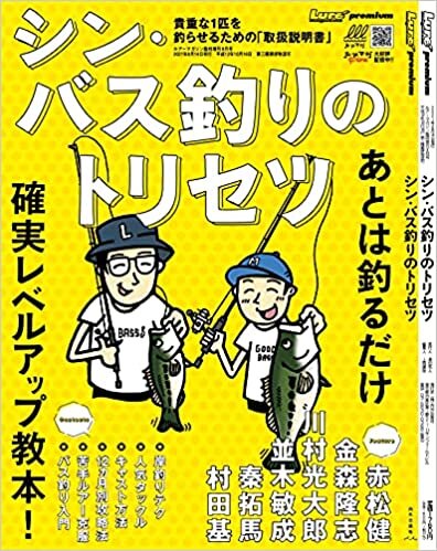 シン・バス釣りのトリセツ　ルアーマガジン増刊8月号