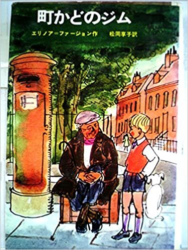 町かどのジム (1965年) (新しい世界の童話シリーズ〈1〉)