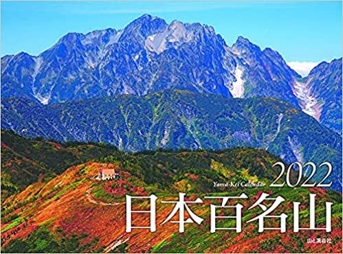 カレンダー2022 日本百名山 (月めくり・壁掛け・リング) (ヤマケイカレンダー2022)