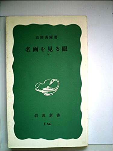 名画を見る眼 (1969年) (岩波新書)