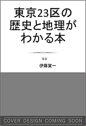 ダウンロード  東京23区の歴史と地理がわかる本 (SB新書) 本