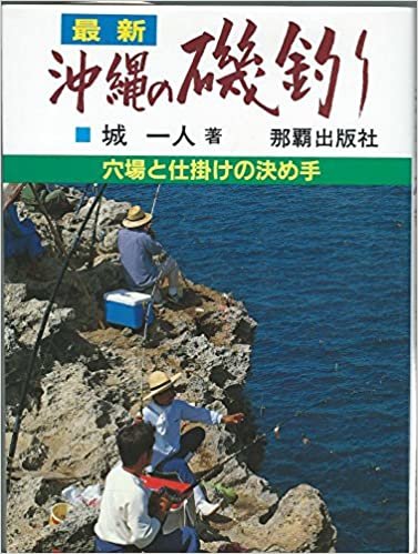 ダウンロード  最新沖縄の磯釣り―穴場と仕掛けの決め手 (1985年) 本