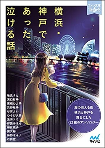 ダウンロード  【Amazon特別セット】『横浜・神戸であった泣ける話』+西山宏太朗朗読ブックセット 本