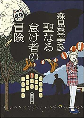 ダウンロード  聖なる怠け者の冒険 (朝日文庫) 本
