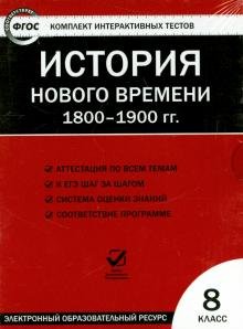 Бесплатно   Скачать История нового времени. 1800-1900 гг. 8 класс. ФГОС (CD)