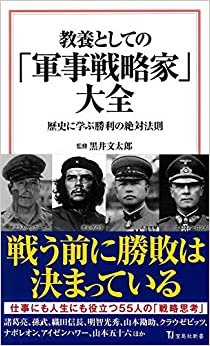 ダウンロード  教養としての「軍事戦略家」大全 (宝島社新書) 本