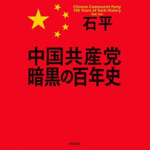 ダウンロード  中国共産党 暗黒の百年史 本