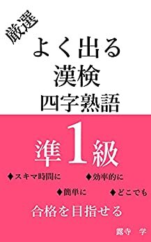 ダウンロード  よく出る漢検準1級対策四字熟語 本