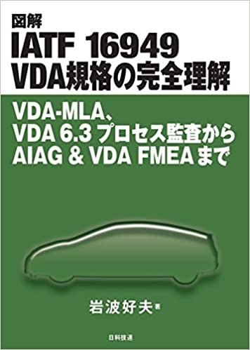 図解 IATF 16949 VDA規格の完全理解: VDA-MLA、VDA 6.3プロセス監査からAIAG & VDA FMEAまで