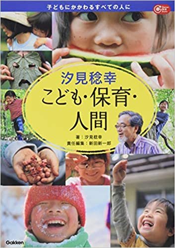 ダウンロード  汐見稔幸 こども・保育・人間 (Gakken保育Books) 本