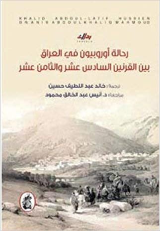 اقرأ رحالة أوروبيون في العراق بين القرنين السادس عشر والثامن عشر الكتاب الاليكتروني 