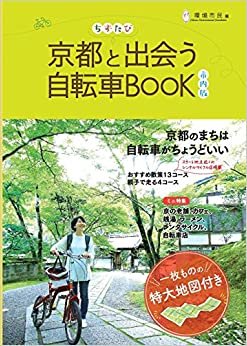 ダウンロード  ちずたび 京都と出会う自転車BOOK 市内版 本