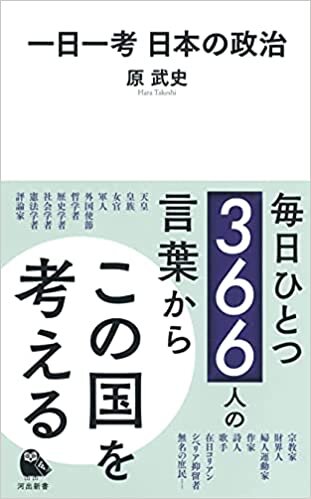 ダウンロード  一日一考 日本の政治 (河出新書) 本