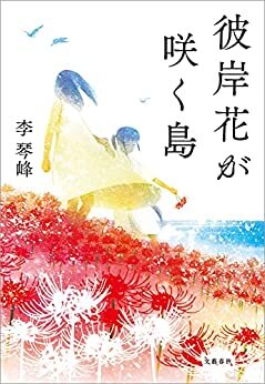 ダウンロード  彼岸花が咲く島 (文春e-book) 本